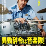 『異動辞令は音楽隊！』 ニューヨーク・アジアン映画祭で ワールドプレミア上映決定！阿部寛＆内田英治監督が舞台挨拶に登壇