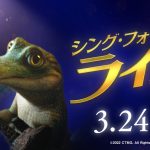 奇跡の歌声をもって生まれたワニのミュージカル映画『シング・フォー・ミー、ライル』公開決定