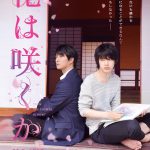 フレッシュなキャストが勢ぞろい―『花は咲くか』新場面写真＆ポスタービジュアル解禁