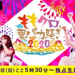 ももいろクローバーZのオンラインライブ『ももクロ夏のバカ騒ぎ2020 配信先からこんにちは』ABEMAのPPVで独占生配信決定