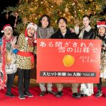 『ある閉ざされた雪の山荘で』重岡大毅・間宮祥太朗・中条あやみ、大阪でクリスマスツリーをライトアップ