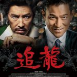 ドニー・イェン＆アンディ・ラウ共演！香港警察と黒社会の“真の関係”を描く実録クライムドラマ―『追龍』〈予告編＆ポスター〉解禁