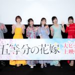 映画『五等分の花嫁』舞台挨拶にキャストが集結！「どのシーンも目を凝らして集中して観てください！」