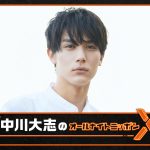 ニッポン放送『中川大志のオールナイトニッポンX』4.21放送決定