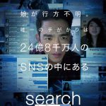 すべての答えは画面の中にある・・・！―100％PC画面の映像で展開するサスペンス・スリラー『search／サーチ』〈予告編〉解禁