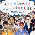 ABEMA夜のニュース番組『ABEMA Prime』がリニューアル！MCに成田悠輔・柏木由紀・宇垣美里のレギュラー出演が決定