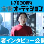 本気で役者として“主役”になりたい人を募集する「レプロ主役オーディション」＜役者インタビュー＞公開