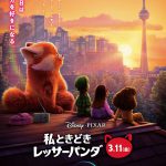 ディズニー＆ピクサー最新作『私ときどきレッサーパンダ』レッサーパンダになった主人公メイと友人たちを描いた〈日本版新ビジュアル〉解禁