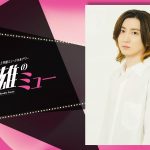 『芳雄のミュー』京本大我がゲスト出演　井上芳雄と歌唱パフォーマンスも