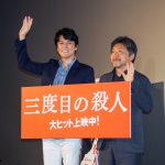 是枝監督、福山に演じてもらいたい役は“犯罪者”！？―『三度目の殺人』公開記念舞台挨拶に福山雅治＆是枝裕和監督が登壇