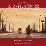 イッセー尾形作画の“紙芝居風特報映像”公開！―桃井かおり×イッセー尾形『ふたりの旅路』6月公開