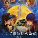 西田敏行、本作出演のジャッキー・チェンに「同じ役を演じられたことを大変光栄に思います」―中国で再映画化『ナミヤ雑貨店の奇蹟－再生－』〈ポスター〉解禁