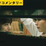 『おいしくて泣くとき』なにわ男子・長尾謙杜×當真あみ×横尾初喜監督が初挑戦！オーディオコメンタリーを一部公開