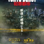 「犯罪都市」が日本オリジナルストーリーでユニバース化――『TOKYO BURST-犯罪都市-』初夏公開決定