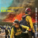 巨大山火事に挑む男たちを描く感動の実話―『オンリー・ザ・ブレイブ』ショート予告映像＆ポスタービジュアル解禁