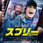 SNSの恐怖と不条理を描くジェットコースタースリラー！―『スプリー』来年4月公開決定