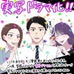 『あなたは私におとされたい』MBSドラマ特区枠で実写ドラマ化決定