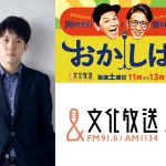 ドラマ『かりあげクン』で連ドラ初プロデュースの若手俳優・黒澤優介が文化放送「おかしば」にゲスト出演