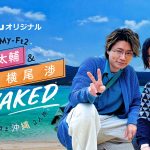 仲良しコンビの沖縄旅番組「Kis-My-Ft2 藤ヶ谷太輔＆横尾渉 NAKED～素のまま沖縄2人旅～」Huluで独占配信