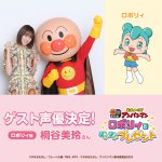 『それいけ！アンパンマン　ロボリィとぽかぽかプレゼント』なんでも作れるロボットの女の子・ロボリィ役に桐谷美玲