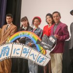 『雨に叫べば』プレミア上映会に松本まりからキャスト陣が劇中衣装で登壇