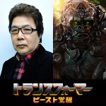 『トランスフォーマー／ビースト覚醒』日本語吹替に玄田哲章＆子安武人が参加！〈日本語吹替版予告映像〉解禁