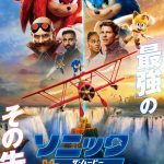 『ソニック・ザ・ムービー／ソニック VS ナックルズ』日本のためだけにデザインされた〈日本オリジナル新ポスタービジュアル〉解禁