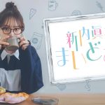 新内眞衣がパーソナリティを務めるポッドキャスト新番組『新内眞衣のまいどあり』8月6日スタート