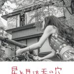 綾野剛主演『星と月は天の穴』写真家・野村佐紀子が撮影したアザービジュアル&場面写真解禁