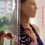 “男と女の永遠のミステリー”に迫るヒューマン・サスペンス！―ブレイク・ライヴリー主演『かごの中の瞳』〈予告編＆ポスター〉解禁