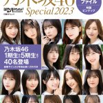 『日経エンタテインメント！ 乃木坂46 Special 2023』乃木坂46・40名のソロインタビューや多数の撮り下ろしカットも収録