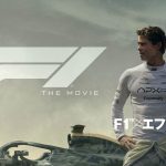 『F1/エフワン』堀内賢雄&SixTONES 森本慎太郎メッセージ付きトレーラー公開「強敵たちを相手に逆転を挑む胸アツ“体感”アクション・エンターテイメントです!」