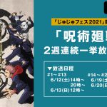 『じゅじゅフェス2021』開催記念！TVアニメ『呪術廻戦』全話を2週にわたって一挙放送