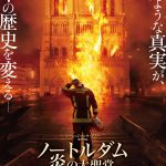 圧倒的なリアリティと臨場感で描く『ノートルダム 炎の大聖堂』4月7日公開決定