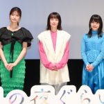 ドラマ『日曜の夜ぐらいは…』完成披露試写会に清野菜名・岸井ゆきの・生見愛瑠が登壇