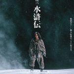 連続ドラマ『北方謙三 水滸伝』“天下稀代の槍使い”林冲役に亀梨和也