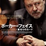 ラッセル・クロウ主演・監督『ポーカー・フェイス／裏切りのカード』公開決定