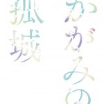 辻村深月の小説を劇場アニメ化『かがみの孤城』〈超特報映像〉解禁！透明感あふれる瑞々しい声の正体は…？