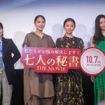 『七人の秘書 THE MOVIE』公開直前イベントに“秘書たち”が登壇