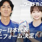 ナインティナイン・矢部浩之＆日向坂46・影山優佳が「アディダス サッカー日本代表2022 ユニフォーム」姿を披露