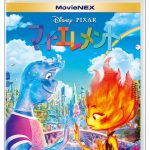 『マイ・エレメント』MovieNEX発売決定！エンバー＆ウェイドが運命の出会いを果たすシーン映像解禁