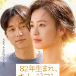 共感と絶望から生まれた希望の物語―チョン・ユミ×コン・ユ共演『82年生まれ、キム・ジヨン』〈予告編＆ポスター〉解禁