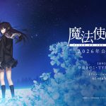 劇場アニメーション『魔法使いの夜』2026年公開　最新映像解禁