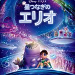 『星つなぎのエリオ』ブルーレイ+DVD セット、4K UHD+ブルーレイ セット発売決定