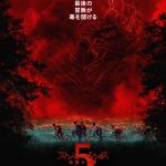 『ストレンジャー・シングス 未知の世界 5』かつてない脅威を前に仲間の絆はひとつに――ティーザー予告映像解禁