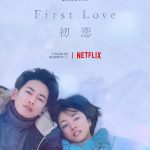 《初恋の日》『First Love 初恋』宇多田ヒカルの名曲とともに20年のストーリーを描く〈ティーザー予告映像＆ティーザーアート〉解禁