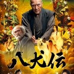 “虚”と“実”が交錯する前代未聞のエンターテインメント超大作『八犬伝』Prime Videoで見放題独占配信
