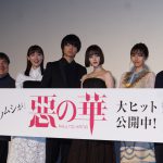 主演・伊藤健太郎も「最高でした！」と自信を見せる本作に、原作者・押見修造「全部分かってもらえた」と絶賛―『惡の華』公開記念舞台挨拶