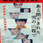 『ある閉ざされた雪の山荘で』公開記念で「東野圭吾フェア」全国の書店で開催