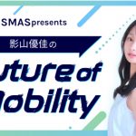影山優佳がニッポン放送で初パーソナリティを担当する『影山優佳のFuture of Mobility』放送